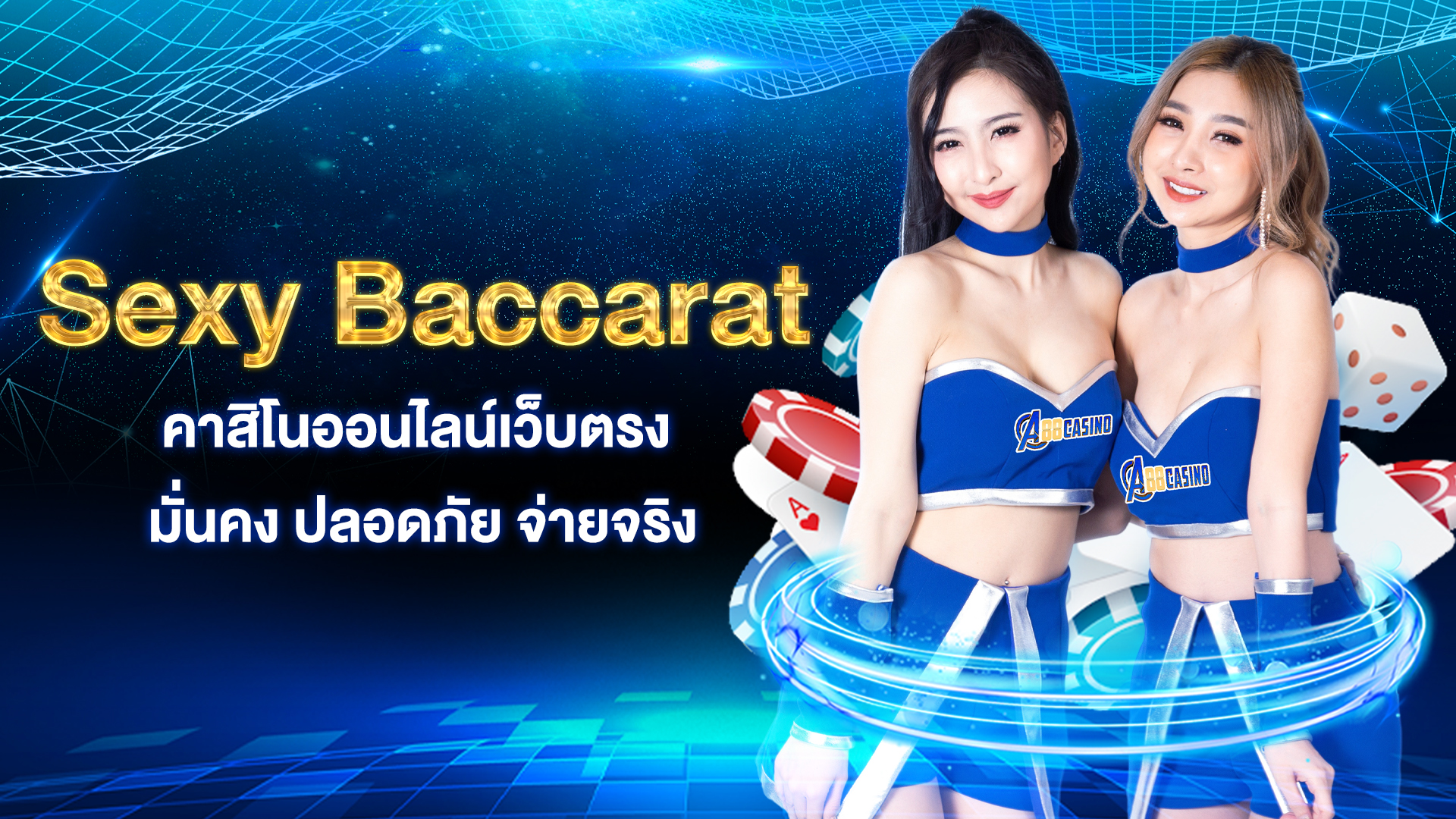 Sexy Baccarat  คาสิโนออนไลน์เว็บตรง มั่นคง ปลอดภัย จ่ายจริง