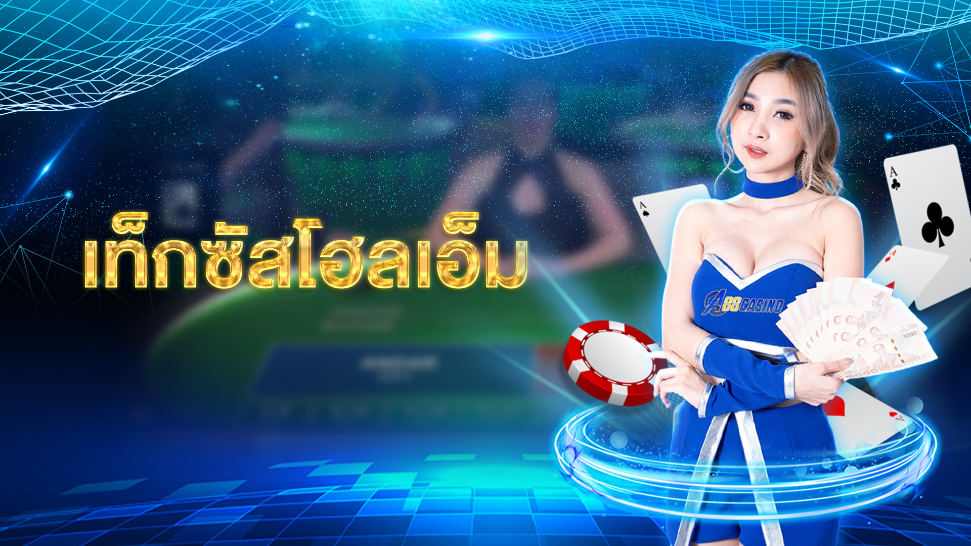 เท็กซัสโฮลเอ็ม เกมไพ่เล่นง่ายกำไรดี