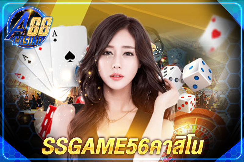 ssgame56คาสิโน ออนไลน์ ที่มีเกมส์ให้เลือกเล่นหลากหลาย