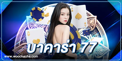 บาคาร่า 77 เกมไพ่ยอดนิยมที่คนไทยต้องลอง เว็บบาคาร่าใหม่ startbet88